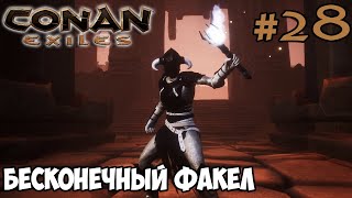 Conan Exiles #28 ☛ Красная матерь ☛ Бесконечный факел ✌