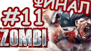 Прохождение ZOMBI ( ZombiU ) на русском #11 - Эвакуация [ Финал ]