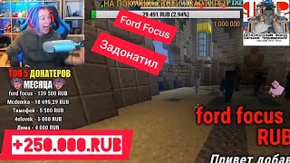 Самый топовый стрим ЖЕКИ. Топ донат на стриме. Ford focus задонатил 250 тыс. Шадоу Персик. Жека.