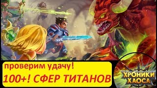ХРОНИКИ ХАОСА| Проверяем УДАЧУ ТРАТИМ 100+ СФЕР ТИТАНОВ