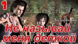 Resident Evil Zero HD Remaster Прохождение на русском #1 Не называй меня деткой
