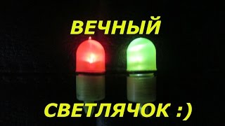Супер светлячок.  Сигнализатор поклевки для ночной рыбалки