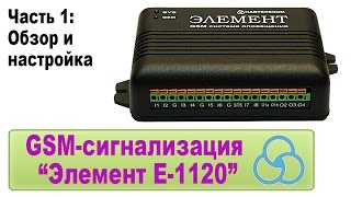 GSM-сигнализация "Элемент Е-1120". Часть 1 - Обзор и настройка