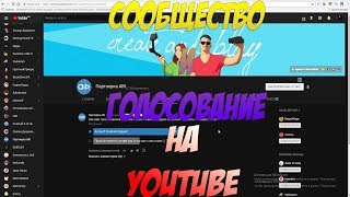КАК СДЕЛАТЬ СООБЩЕСТВО И ГОЛОСОВАНИЕ В YOUTUBE