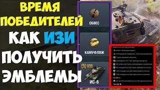 ВРЕМЯ ПОБЕДИТЕЛЕЙ | КАК ЛЕГКО ПОЛУЧИТЬ ВАЛЮТУ | ОБВЕС НА ИС-6 | WOT BLITZ