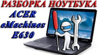 Разборка ноутбука Acer eMachines E630