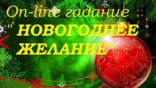 " НОВОГОДНЕЕ ЖЕЛАНИЕ" On-line гадание на картах Таро