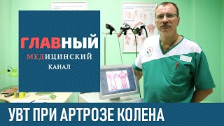 Ударно-волновая терапия при артрозе суставов. Лечение артроза коленного сустава 1-2 степени