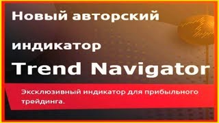 Индикатор TREND NAVIGATOR для Форекс и Опционов