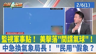 監視軍事點！ 美擊落"間諜氣球"！ 中急換氣象局長！ "民用"假象？【台灣最前線 重點摘要】2023.02.06(1)