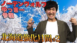 【ノーデンヴォルフ歓迎村】北海道強化月間第2弾!ゆっきーさん参戦