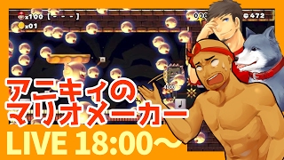【18時から生放送マリオメーカー】100人マリオチャレンジ『むずかしい』をアニキィが挑戦！ 【ぽこにゃん】