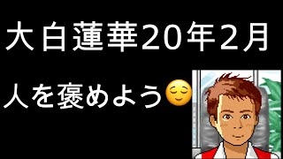 人を褒めよう【大白蓮華2月号】座談会御書【諸法実相抄】【御書発刊の辞】
