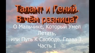 О Мальчике, Который Умел Летать, или Путь К Свободе. Глава 3. Часть 1
