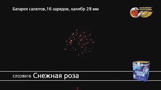 СЛ328016 Снежная роза Батарея салютов 16 залпов высотой до 28 м, калибром 1,1 дюйма