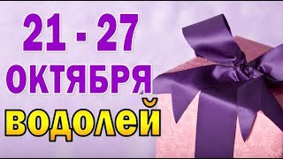 ВОДОЛЕЙ  неделя с 21 по 27 октября (БОНУС - ВЫХОДНЫЕ)  Таро прогноз гороскоп