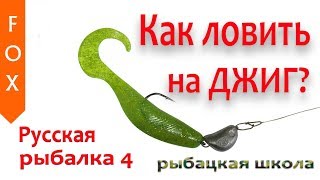 Как ловить на джиг? Русская Рыбалка 4