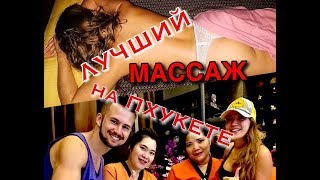 ЛУЧШИЙ ТАЙСКИЙ МАССАЖ НА ПХУКЕТЕ ДЛЯ НАС ☼ ЕДЕМ в ОГРОМНЫЙ CENTRAL FESTIVAL۩۩۩ ☛ У НАС ЛЕТО
