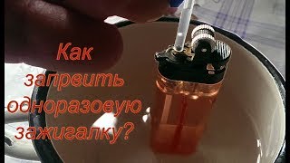 Как заправить одноразовую зажигалку? / How to fill a disposable lighter?