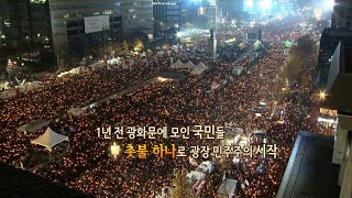 [영상구성] 대한민국을 바꾼 촛불 / 연합뉴스TV (YonhapnewsTV)