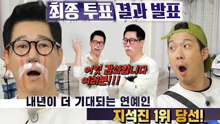 지석진, 스태프가 뽑은 내년이 기대되는 연예인 투표 1위에 깜짝!