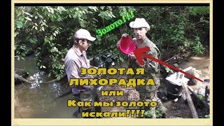 Золотая лихорадка или Как мы золото искали в реке ! Поиск настоящего золота