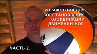 Упражнения для восстановления координации движений ног. Часть 2
