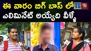 Public Response On Bigg Boss 3 | Public Talk On Bigg Boss 3 Eliminations & Title Winner |TS19 MEDIA
