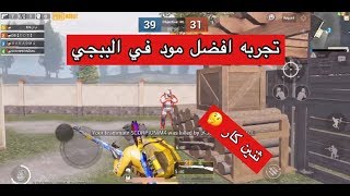 تجربة المود الجديد بالببجي ?مود اسطوري ?PUBG MOBILE ببجي بتل جراوند