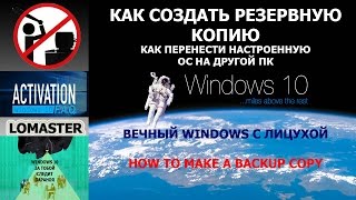 как сделать резервную копию Windows 10 how to make a backup copy