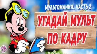 УГАДАЙ МУЛЬТФИЛЬМ ПО КАРТИНКЕ. Внимание! Мультомания - диснеевские мультфильмы. Праздники детям .