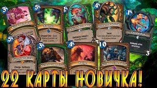 [Друид+Хант] 22 Друга новичка! Хартстоун