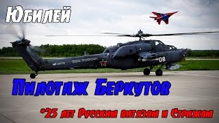 Пилотажная группа "Беркуты" на Ми-28н и Су-27 "Русских витязей"  Авиашоу в Кубинке. Юбилей 25 лет!