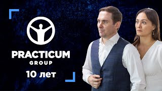 Practicum Group - 10 лет. День рождения компании