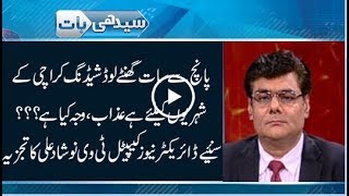 What is the reason of extreme load shedding in Karachi? - Seedhi Baat 10 April 2018