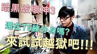 【迪亞】暗黑破壞神3 還在T6練分身嗎?｜來試試越獄吧!!!【DIABLO】