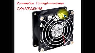 sxematube - установка дополнительного-принудительного охлаждения