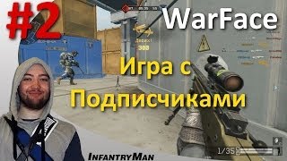 WarFace Игра с Подписчиками #2 vk.com/InfantryMan