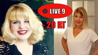?LIVE 9: С Какого РАЦИОНА Правильно Начать Диету 900 ккал ? 1200 ккал ? 1400 ккал ?