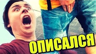 Ивангай описался!
