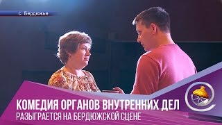 В Бердюжье покажут спектакль "Комедия органов внутренних дел"