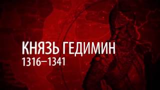 История Литвы