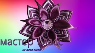 Цветок из многослойных лепестков канзаши. Мастер класс от Nata Liana.