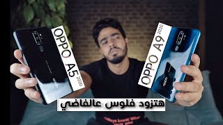 Oppo A9 2020 | توفر وتجيب A5 2020 احسن ؟