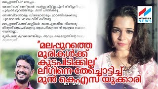 ജസ്‌ല, യുഡിഎഫിന് നല്‍കുന്ന അടി; ''കോണികേറിയാല്‍ സ്വര്‍ഗം കിട്ടില്ല''-JASLA MADASSERI AGAINST IUML