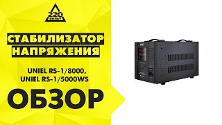 Обзор Стабилизатор напряжения UNIEL RS-1/1500 и UNIEL RS-1/8000