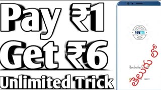Pay 1 rupee get 6 rupees Paytm cash only 1 minute