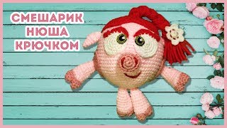 Связать крючком поросёнка Нюшу. Смешарики - игрушки своими руками