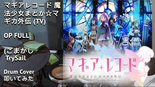 ごまかし\TrySail「マギアレコード OP (フル)魔法少女まどか☆マギカ外伝 (TV)」【Drum Cover/ドラム カバー】