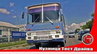 Тест драйв Икарус 211 на шасси грузовика IFA W50. Задорный малыш